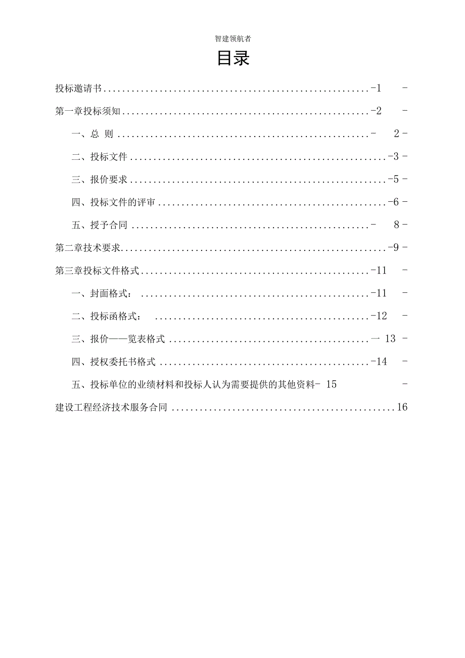 工程量清单及控制价招标文件编制范本.docx_第2页