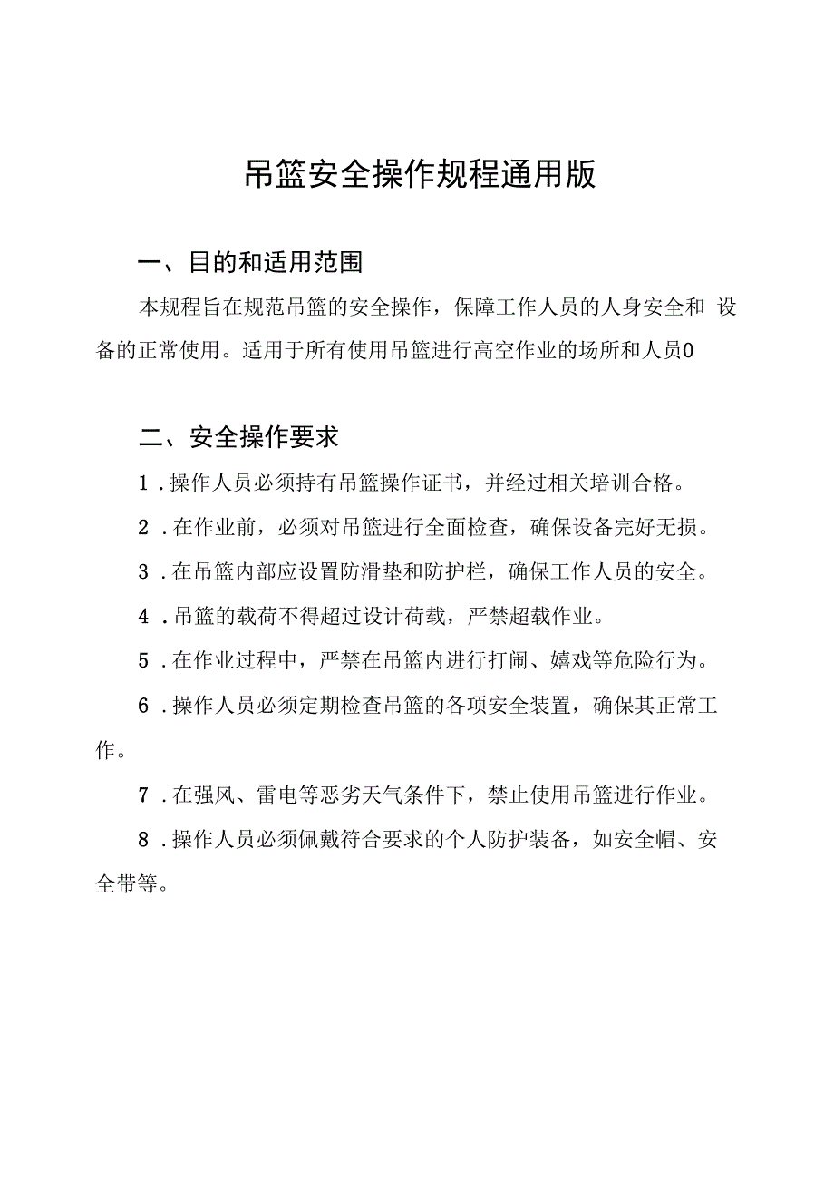 吊篮安全操作规程通用版.docx_第1页