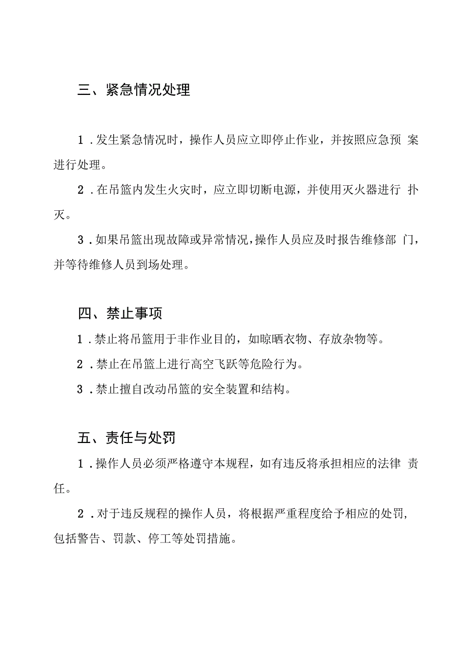 吊篮安全操作规程通用版.docx_第2页