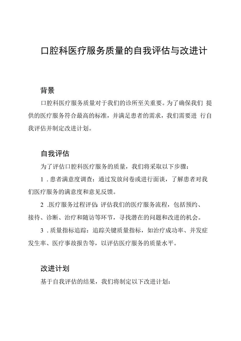 口腔科医疗服务质量的自我评估与改进计划.docx_第1页