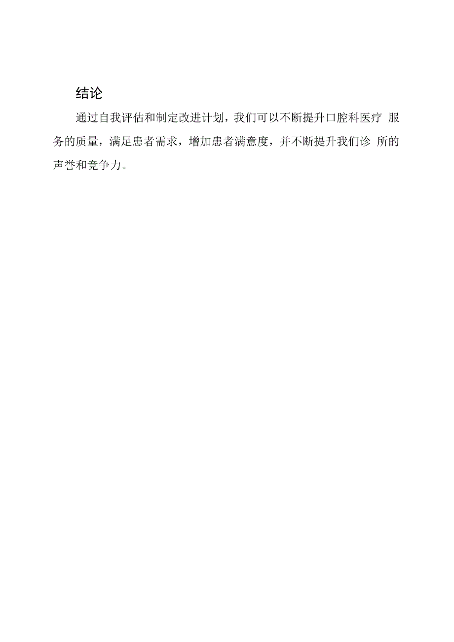 口腔科医疗服务质量的自我评估与改进计划.docx_第3页