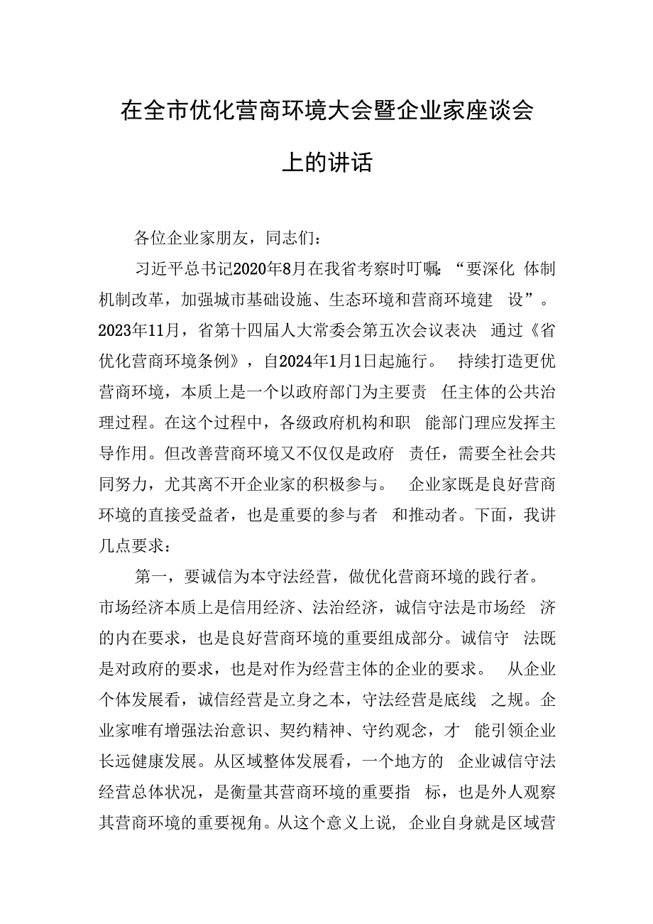 在全市优化营商环境大会暨企业家座谈会上的讲话.docx_第1页