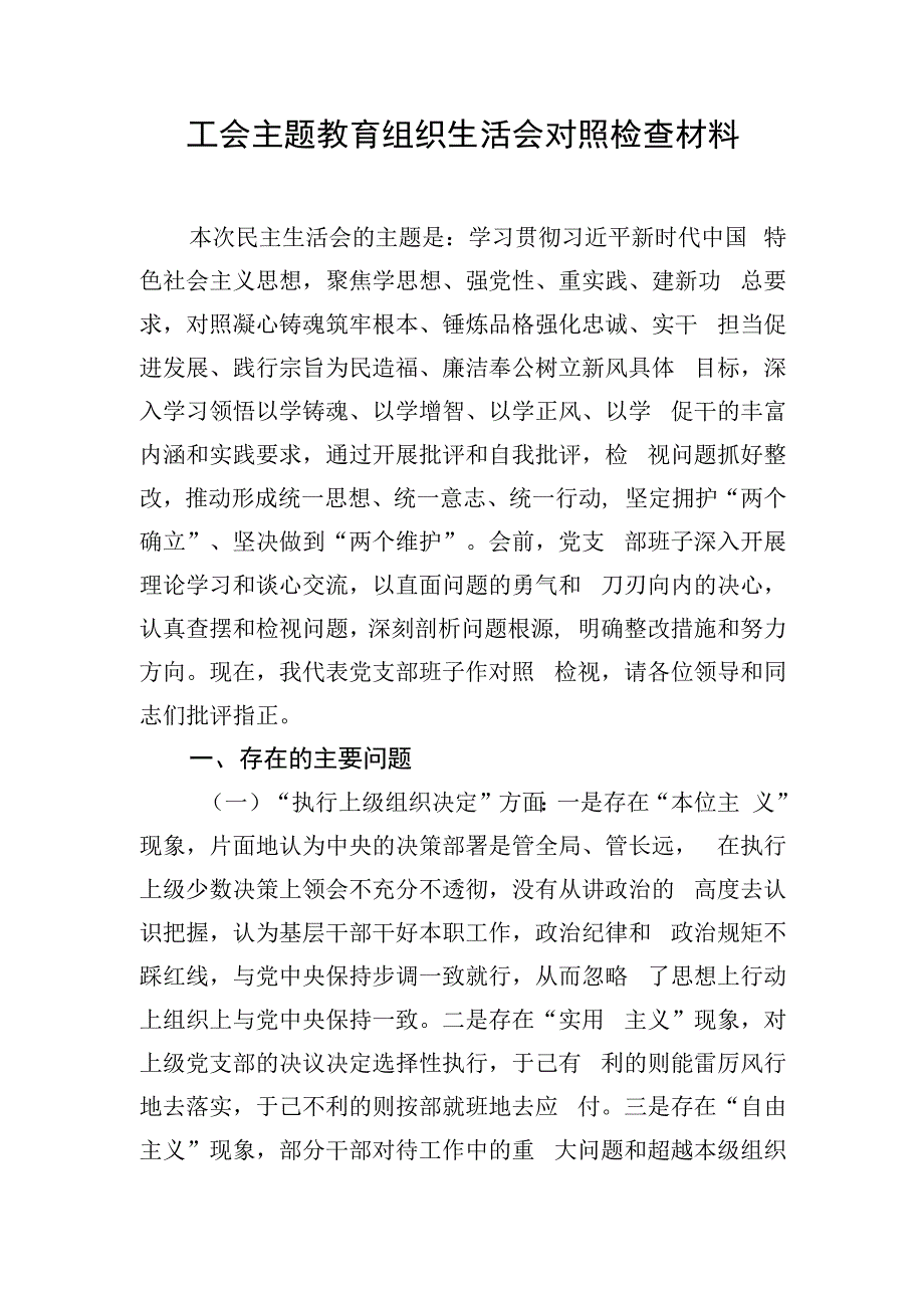 工会主题教育组织生活会对照检查材料.docx_第1页