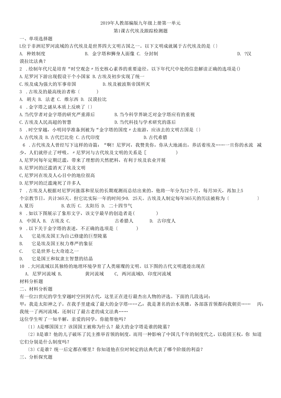 吉林省松原市扶余市三井子镇职业中学2018年九年级上第1课古代埃及习题.docx_第1页