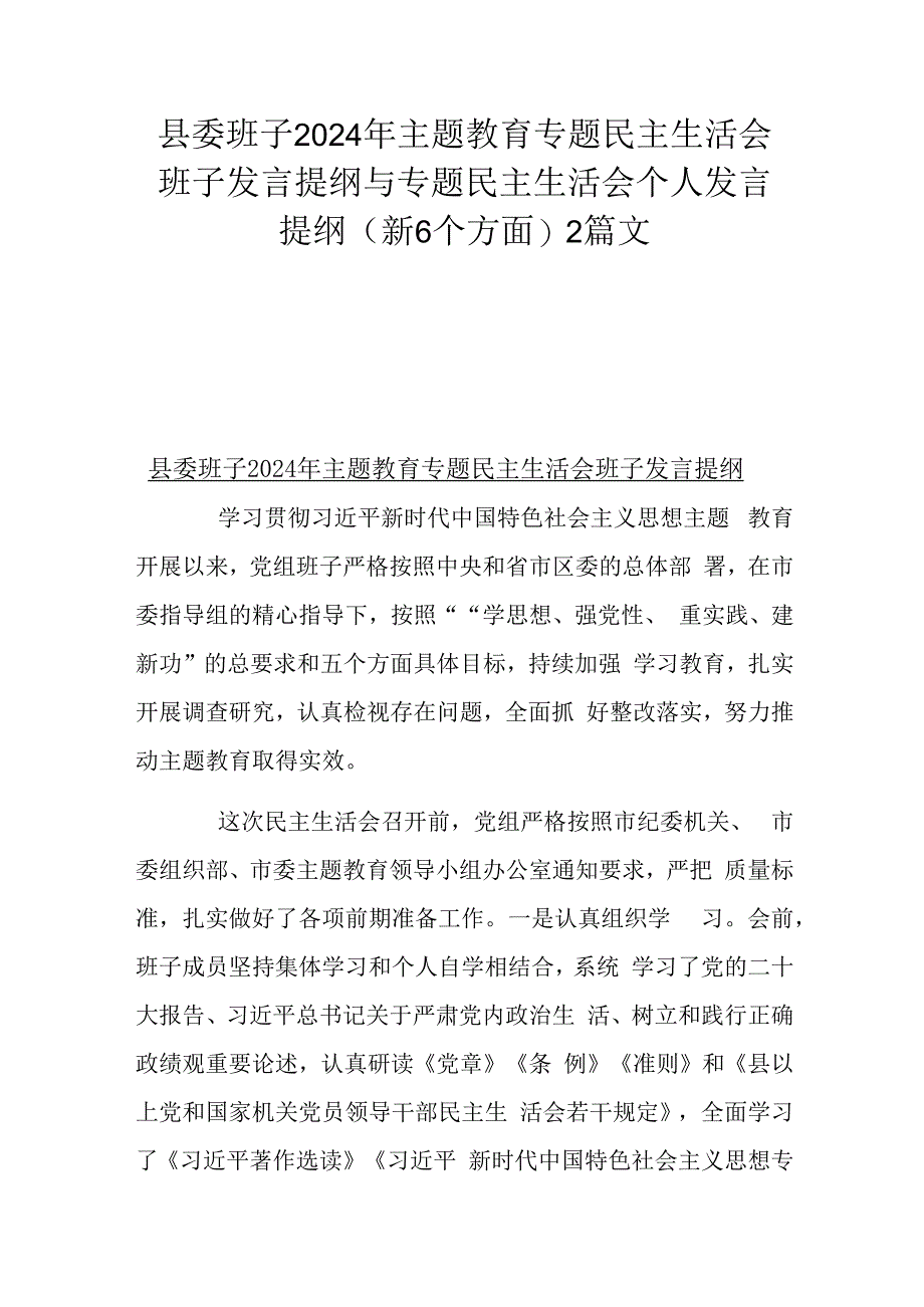 县委班子2024年主题教育专题民主生活会班子发言提纲与专题民主生活会个人发言提纲(新6个方面)2篇文.docx_第1页