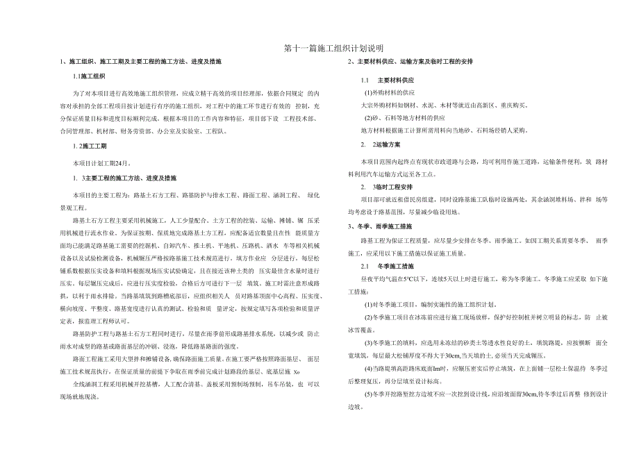 寨山坪南部路网工程-半山环南段道路工程施工组织计划.docx_第1页