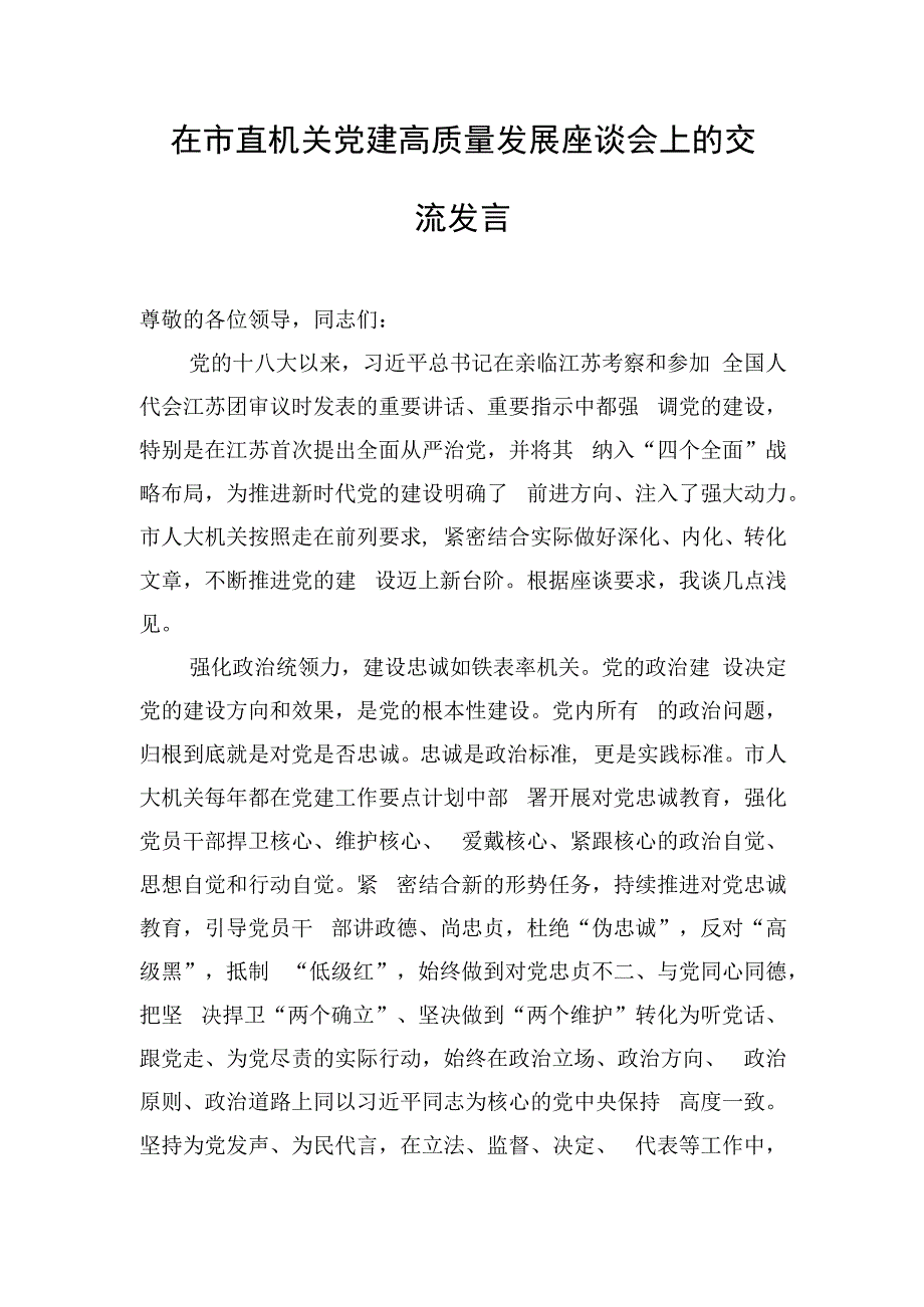 在市直机关党建高质量发展座谈会上的交流发言.docx_第1页