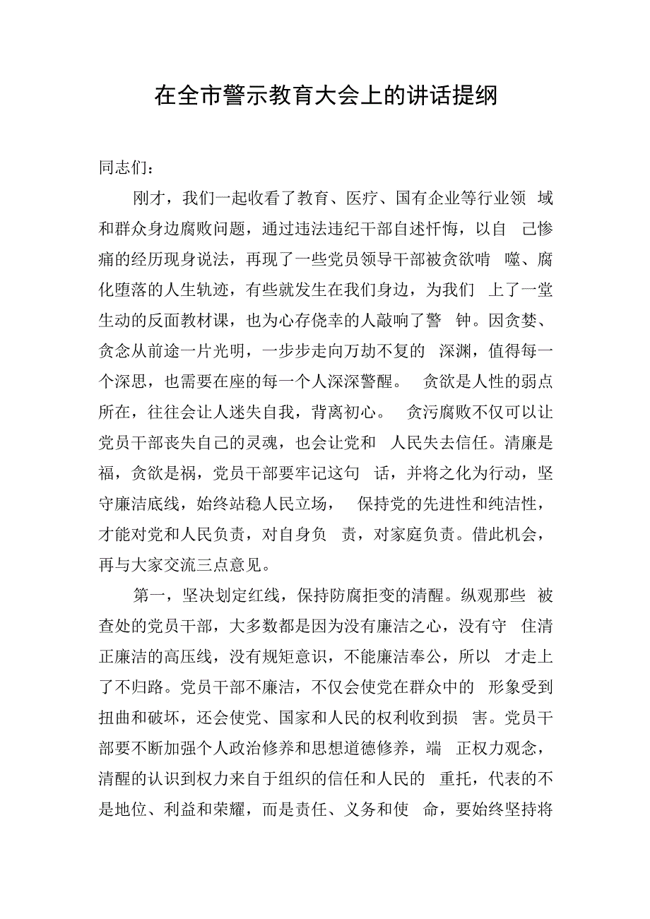 在全市警示教育大会上的讲话提纲.docx_第1页