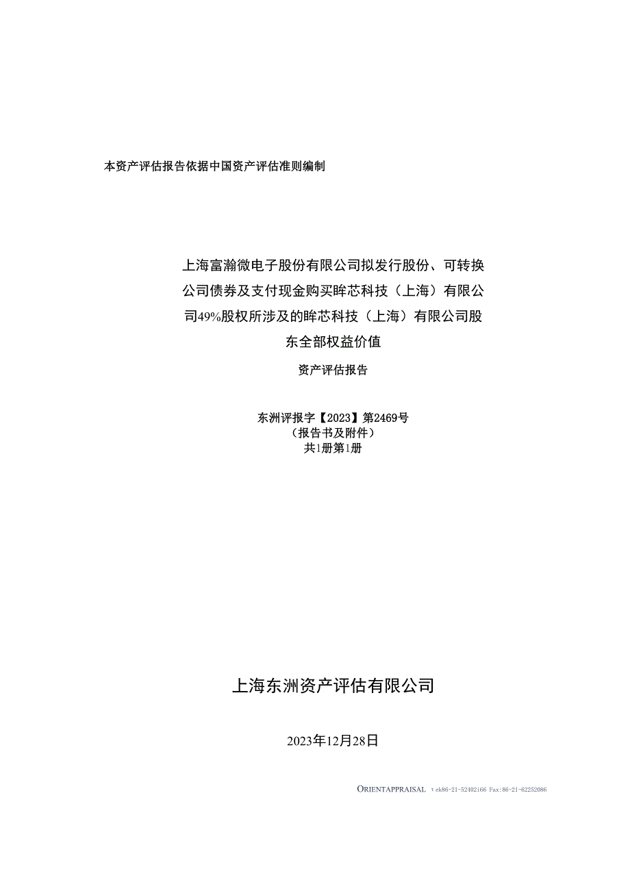 富瀚微：拟发行股份、可转换公司债券及支付现金购买眸芯科技(上海)有限公司49%股权所涉及的眸芯科技(上海)有限公司股东全部权益价值评估报告.docx_第1页