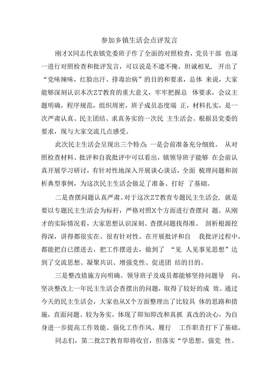 参加乡镇生活会点评发言.docx_第1页