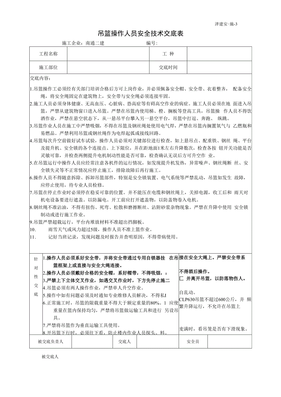 吊篮操作安全技术交底.docx_第1页