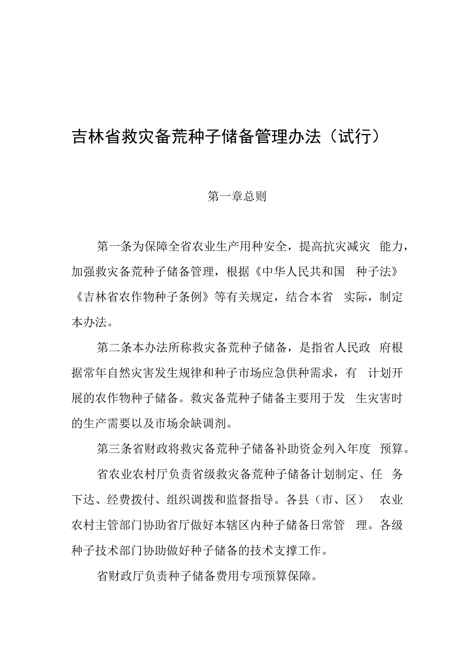 吉林省救灾备荒种子储备管理办法（试行）.docx_第1页