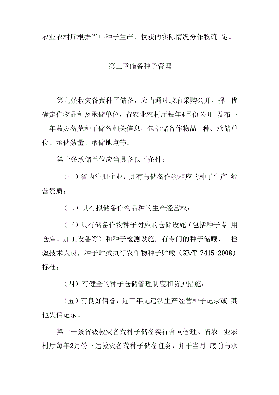 吉林省救灾备荒种子储备管理办法（试行）.docx_第3页