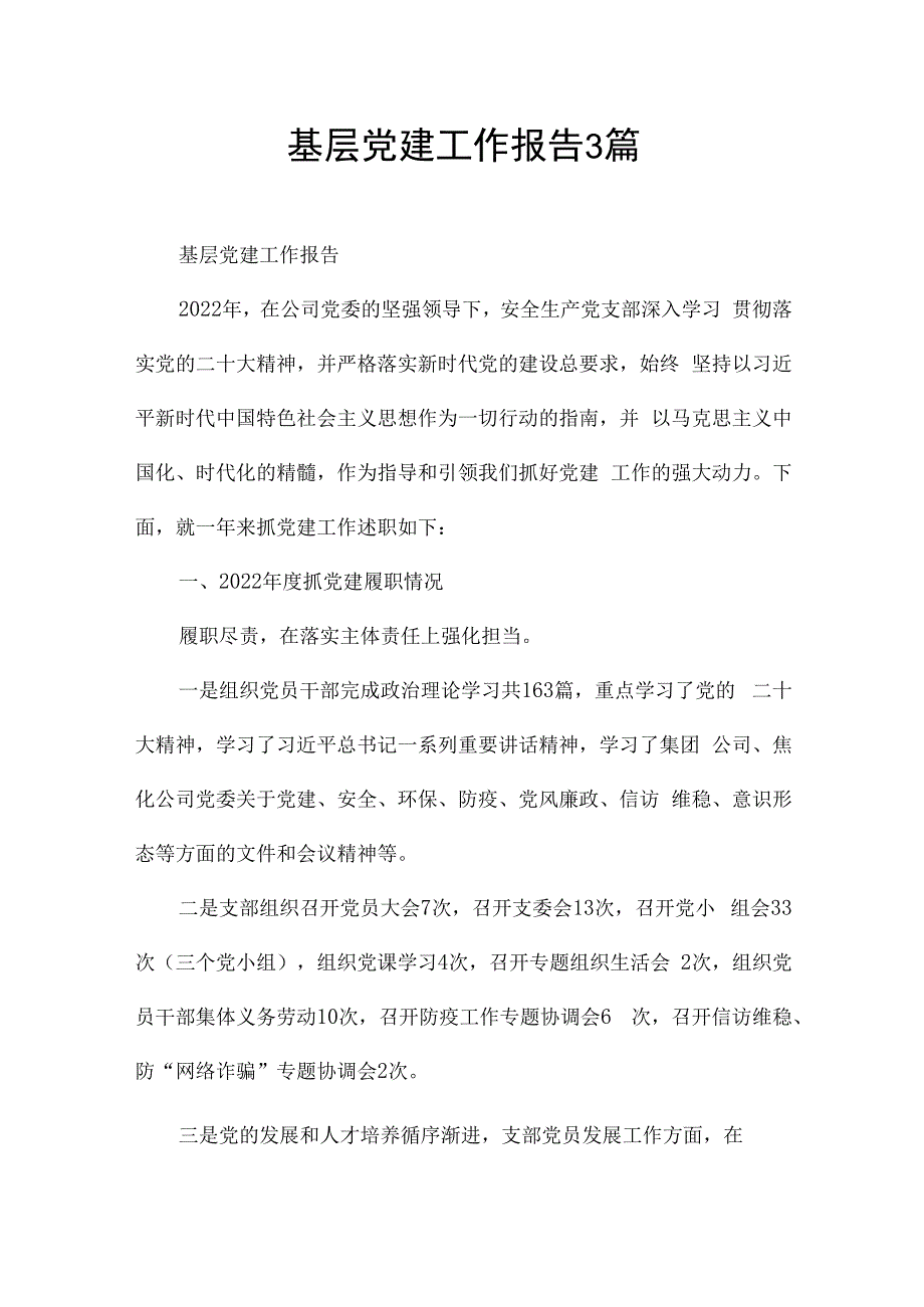 基层党建工作报告3篇.docx_第1页