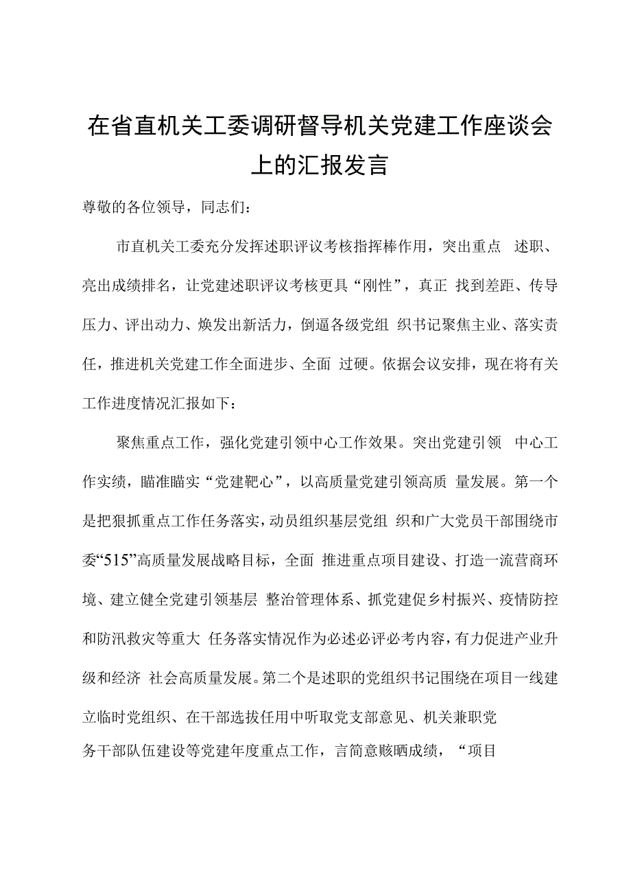 在省直机关工委调研督导机关党建工作座谈会上的汇报发言.docx_第1页