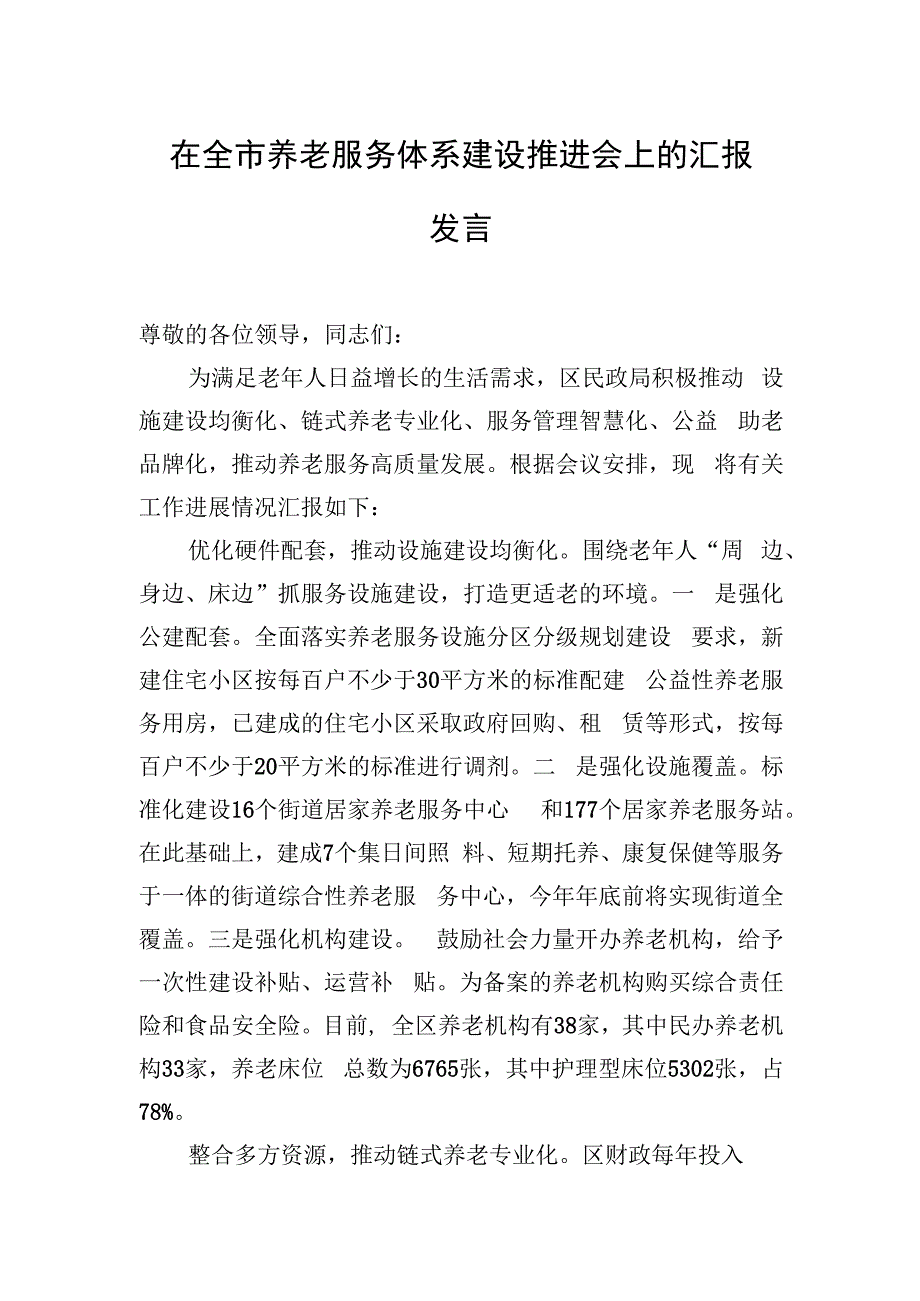 在全市养老服务体系建设推进会上的汇报发言.docx_第1页