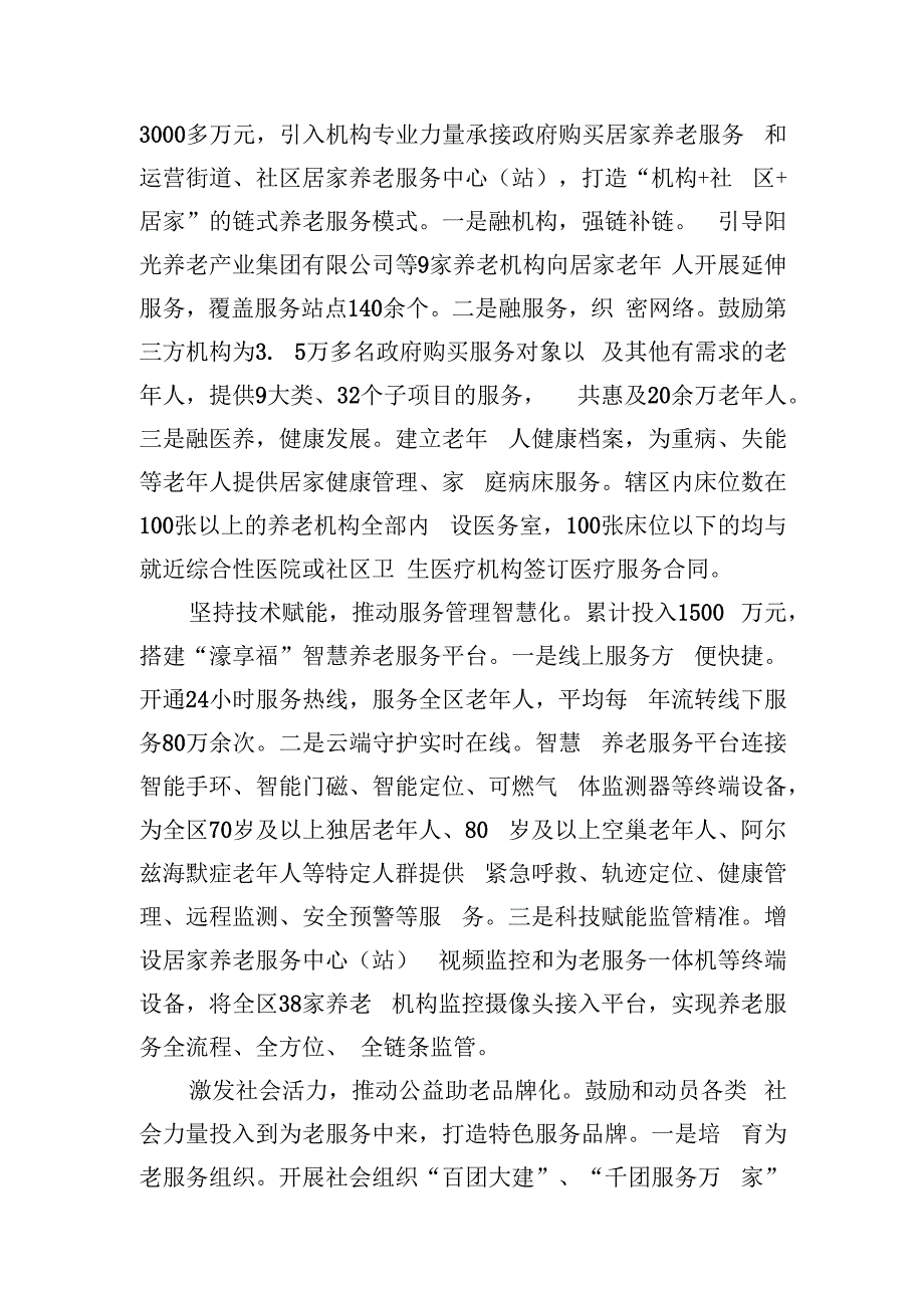 在全市养老服务体系建设推进会上的汇报发言.docx_第2页