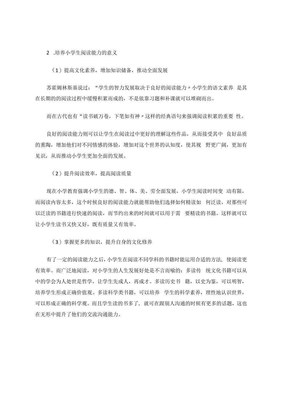 小学生阅读能力培养策略探究 论文.docx_第2页