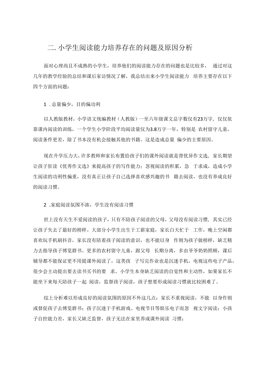 小学生阅读能力培养策略探究 论文.docx_第3页