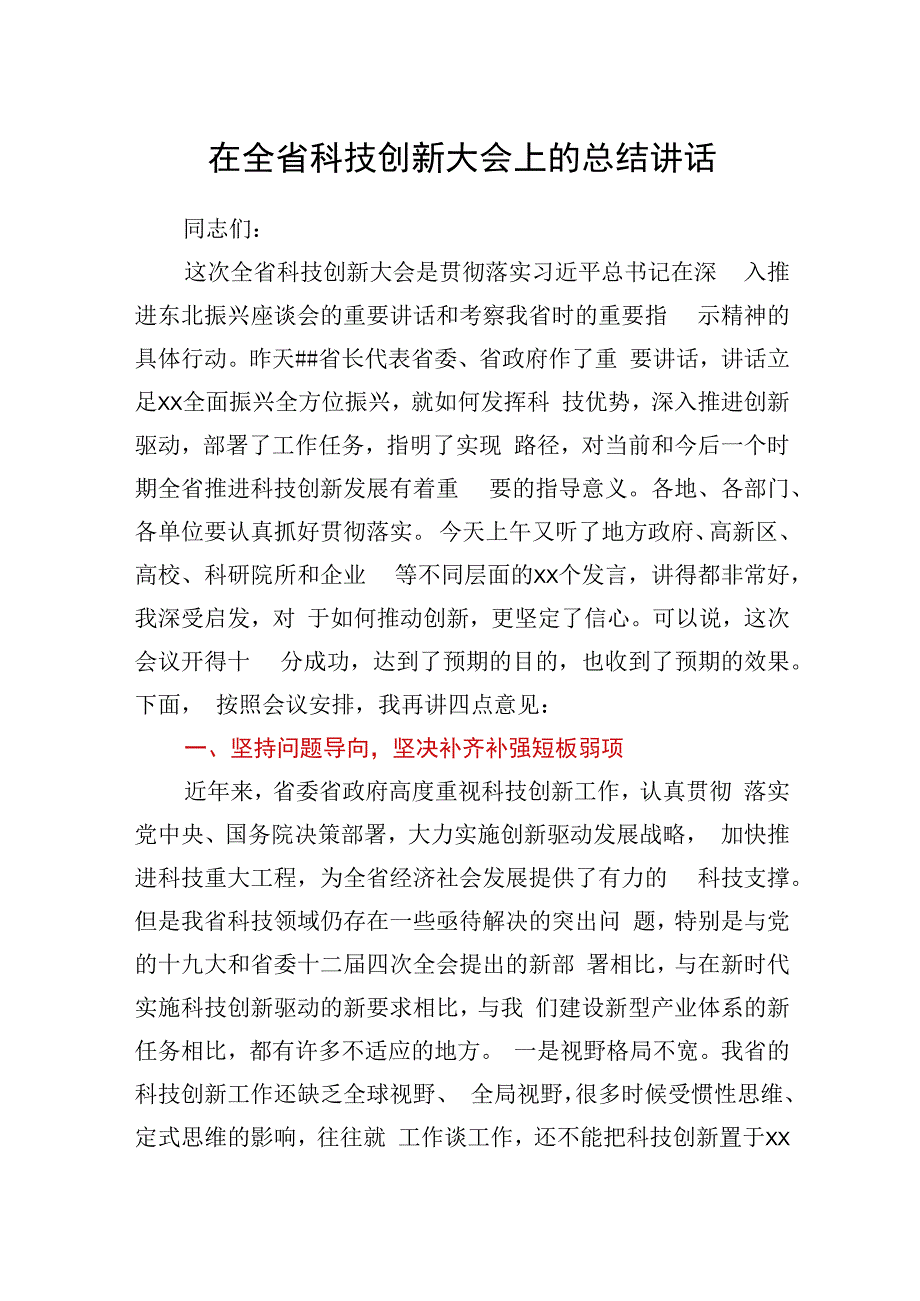 在全省科技创新大会上的总结讲话y.docx_第1页