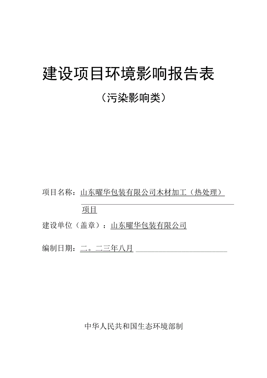 山东曜华包装有限公司木材加工（热处理）项目环评报告表.docx_第1页