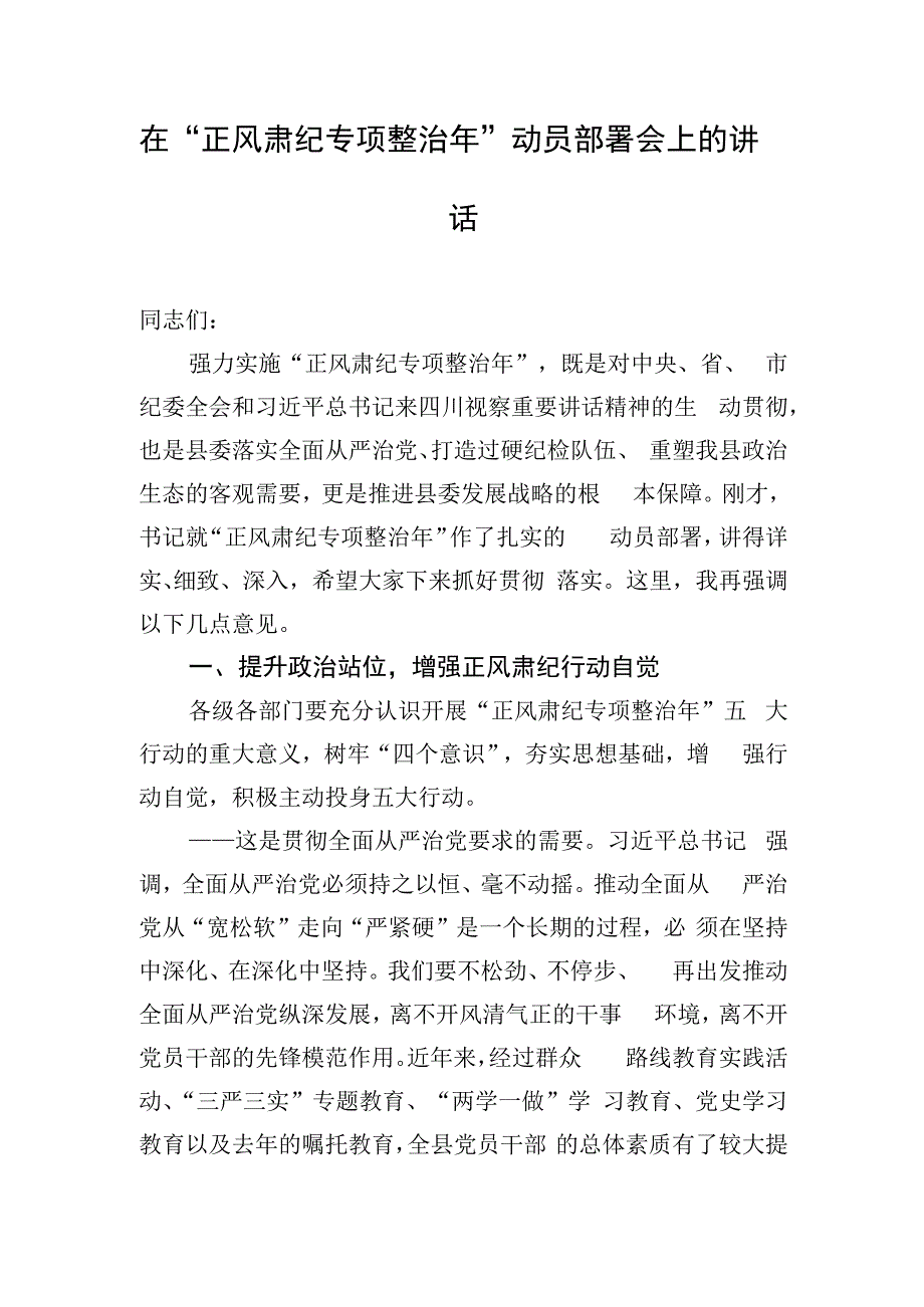 在“正风肃纪专项整治年”动员部署会上的讲话.docx_第1页