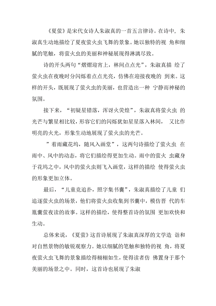 夏萤朱淑真赏析.docx_第1页