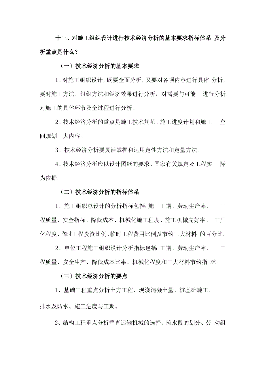 对施工组织设计进行技术经济分析的基本要求指标体系及分析重点是什么.docx_第1页