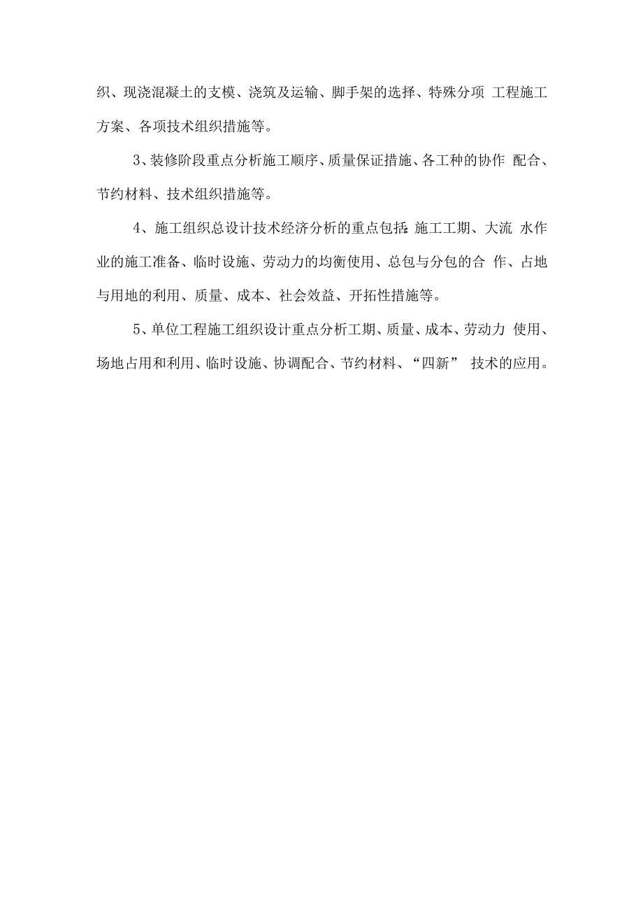 对施工组织设计进行技术经济分析的基本要求指标体系及分析重点是什么.docx_第2页