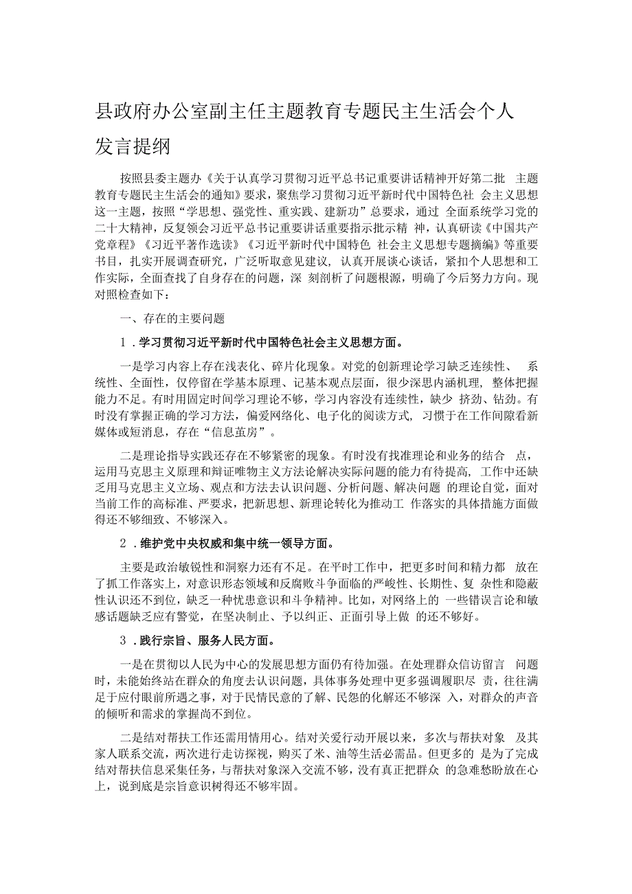 县政府办公室副主任主题教育专题民主生活会个人发言提纲.docx_第1页