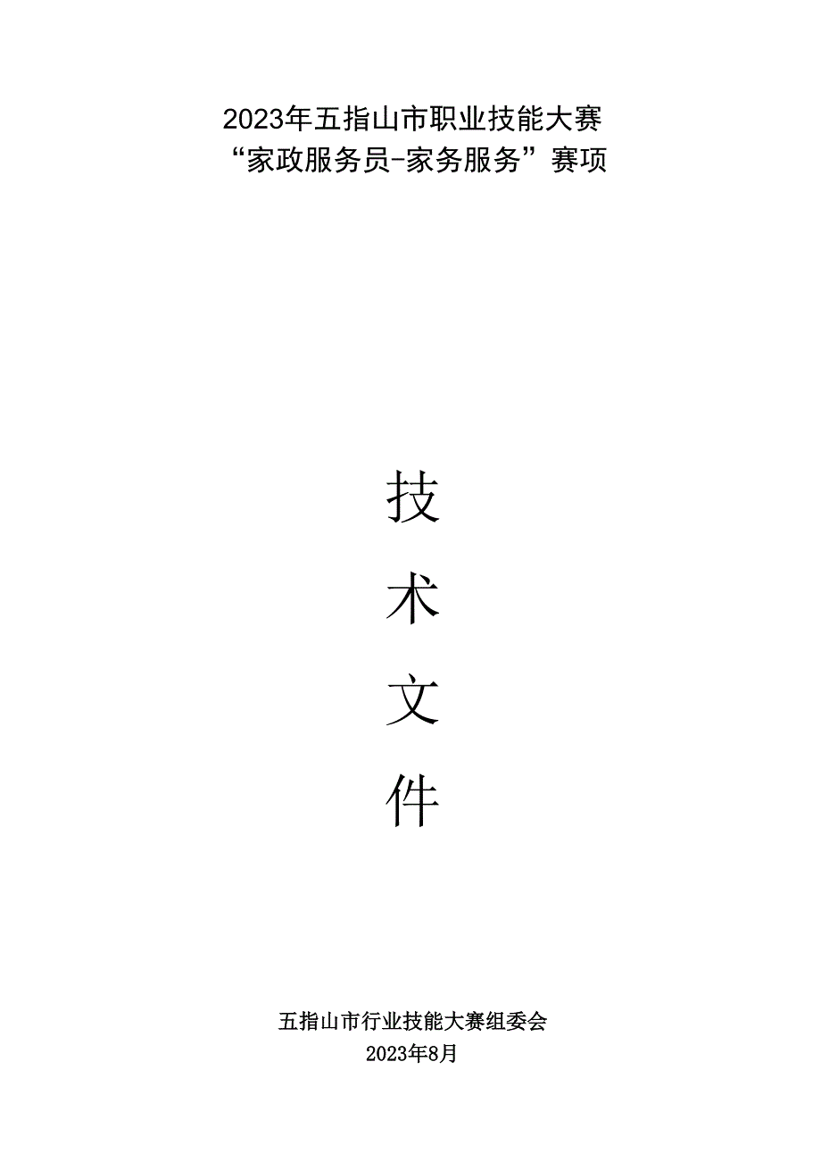 家政服务员项目技术文件.docx_第1页