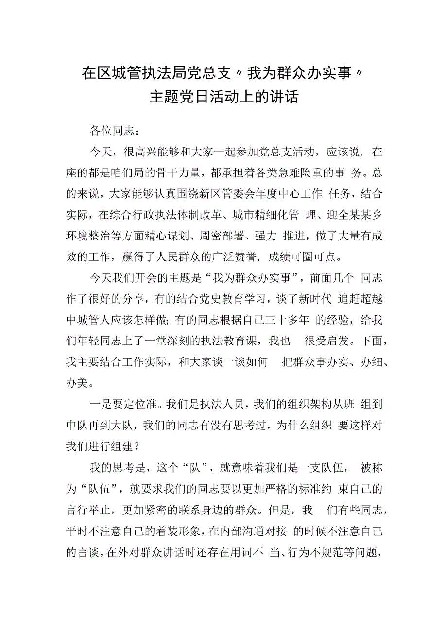 在区城管执法局党总支“我为群众办实事”主题党日活动上的讲话.docx_第1页