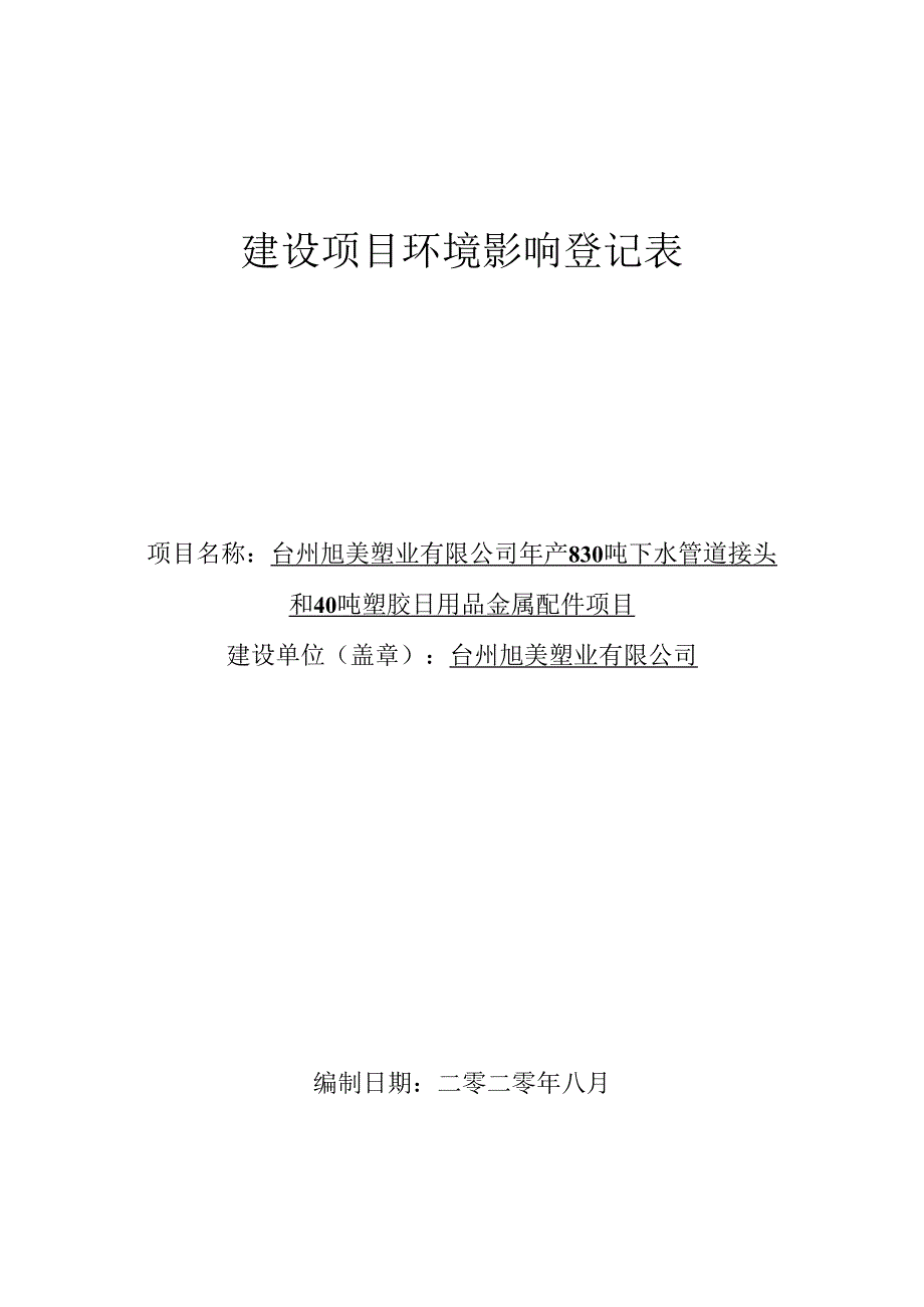 台州旭美塑业有限公司年产830吨下水管道接头和40吨塑胶日用品金属配件项目环境影响报告.docx_第1页