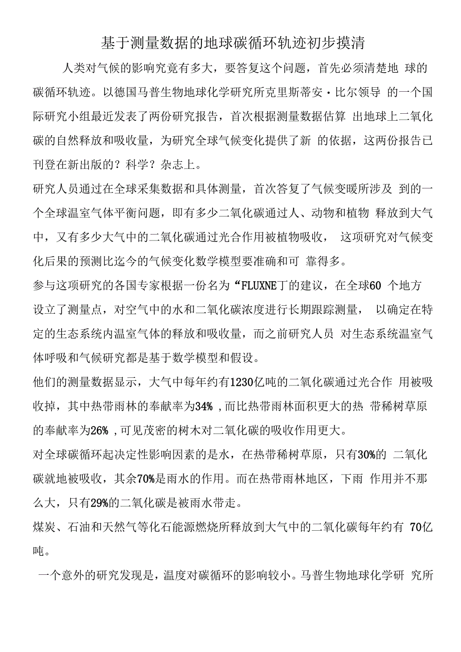 基于测量数据的地球碳循环轨迹初步摸清.docx_第1页