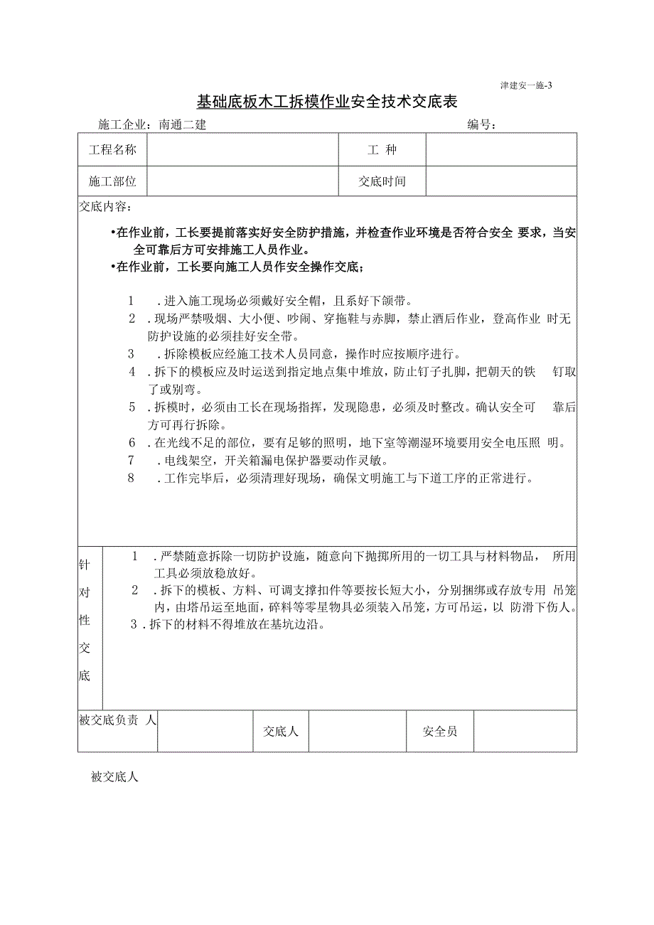 基础底板木工拆模施工安全技术交底.docx_第1页