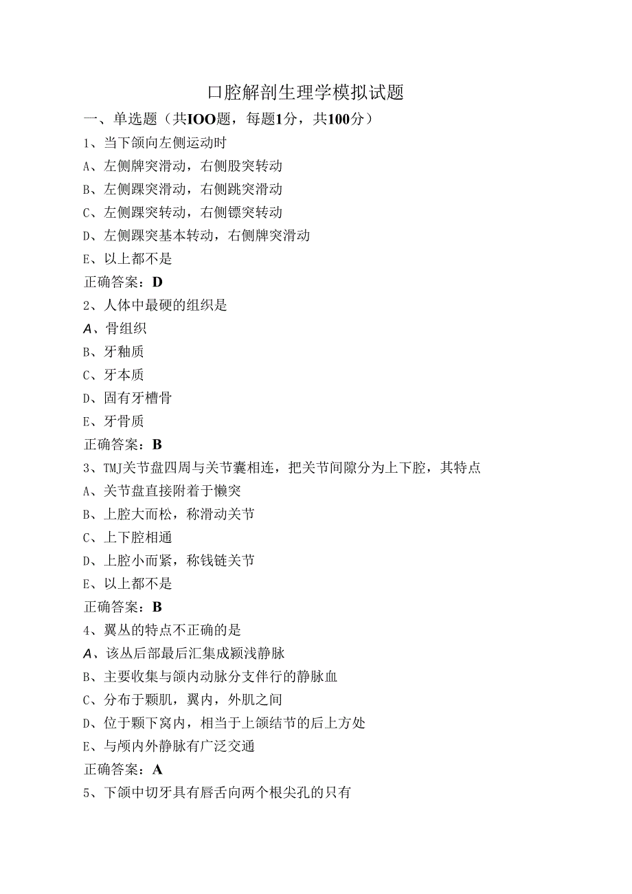 口腔解剖生理学模拟试题.docx_第1页