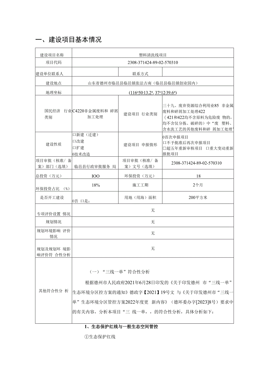 塑料清洗线项目环评报告表.docx_第2页