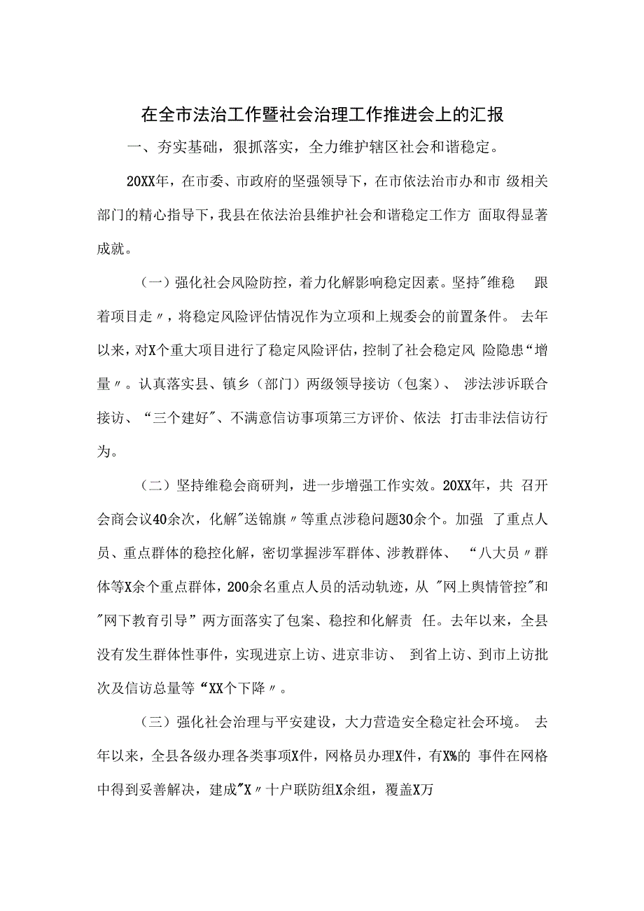 在全市法治工作暨社会治理工作推进会上的汇报.docx_第1页