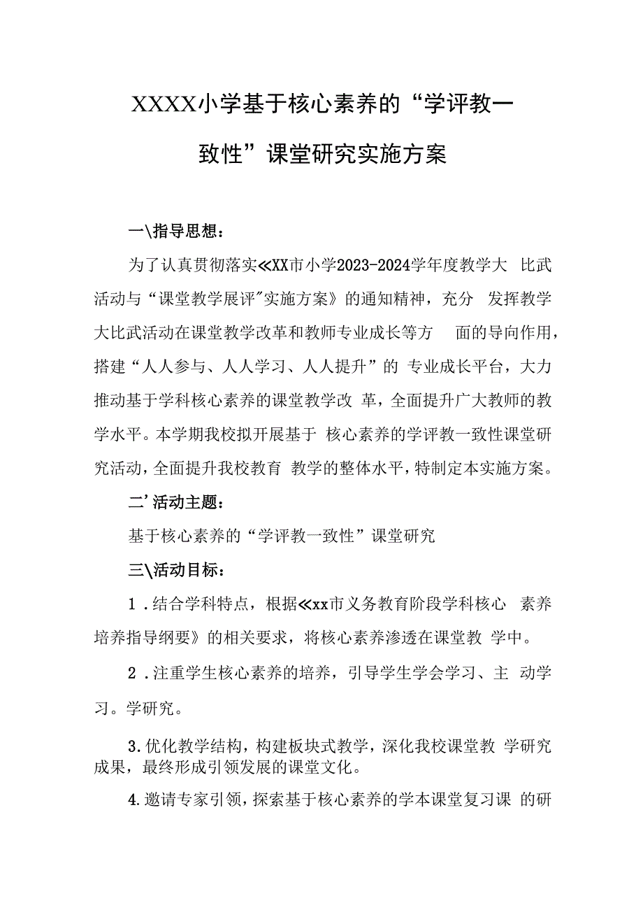 小学基于核心素养的“学评教一致性”课堂研究实施方案.docx_第1页