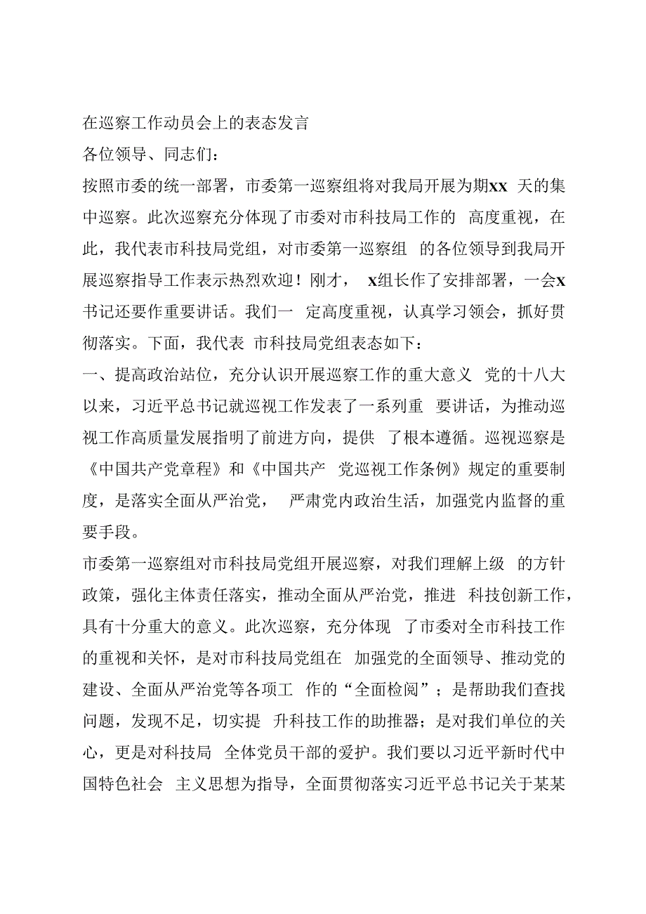 在巡察工作动员会上的表态发言.docx_第1页