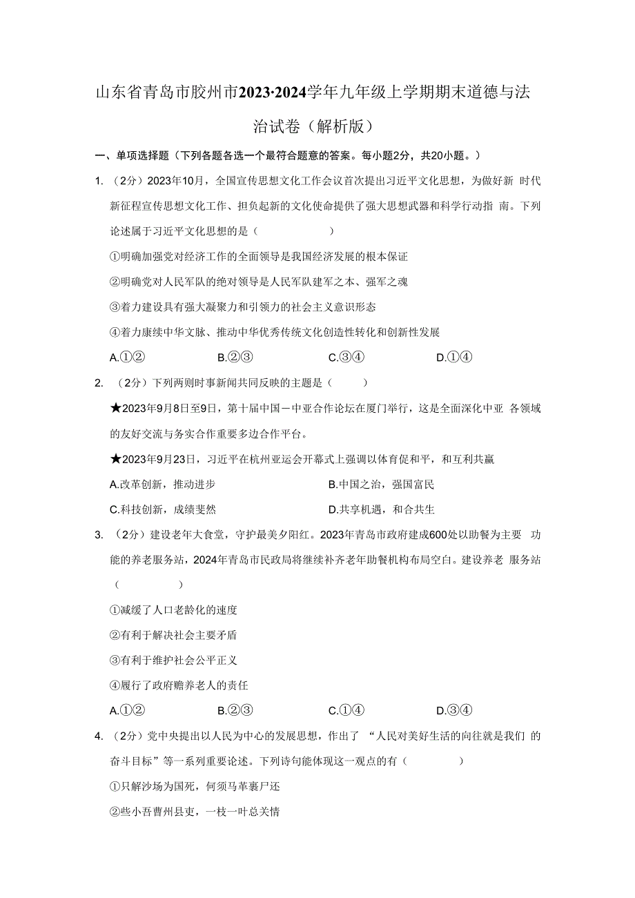 山东省青岛市胶州市2023-2024学年九年级上学期期末道德与法治试卷.docx_第1页