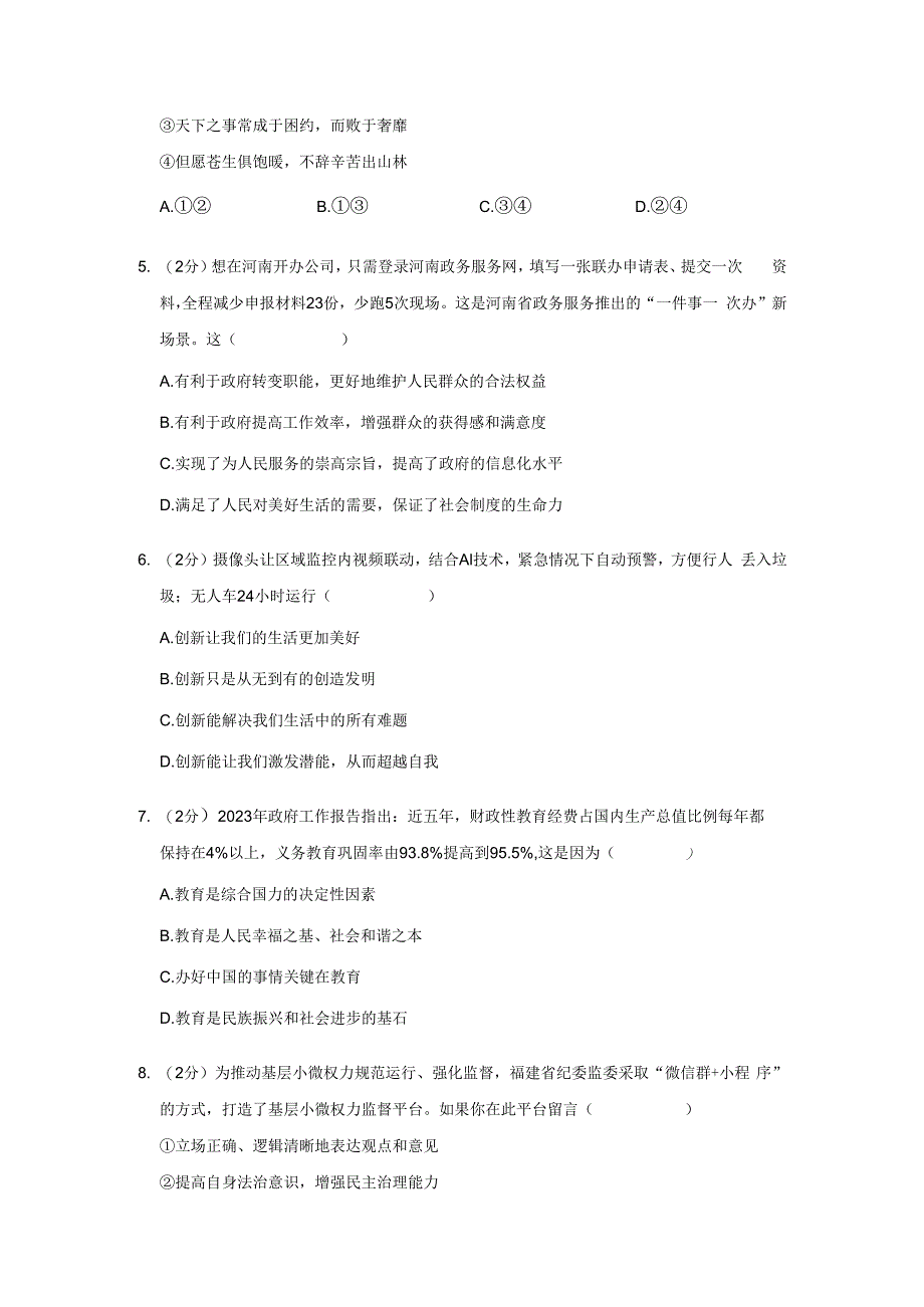 山东省青岛市胶州市2023-2024学年九年级上学期期末道德与法治试卷.docx_第2页