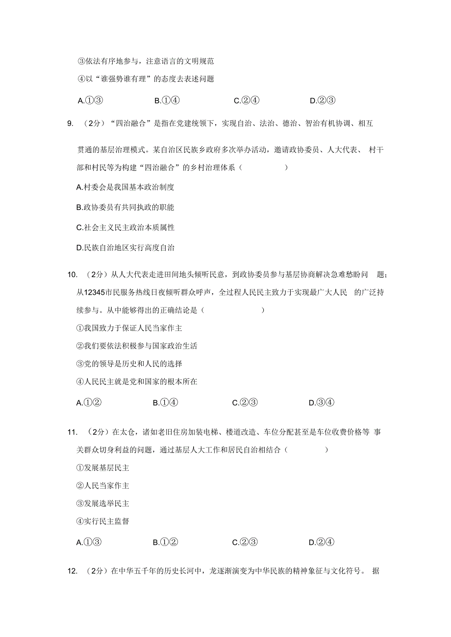 山东省青岛市胶州市2023-2024学年九年级上学期期末道德与法治试卷.docx_第3页