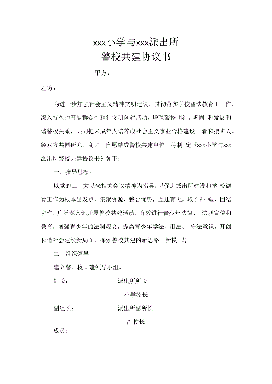 小学与派出所警校共建协议.docx_第1页