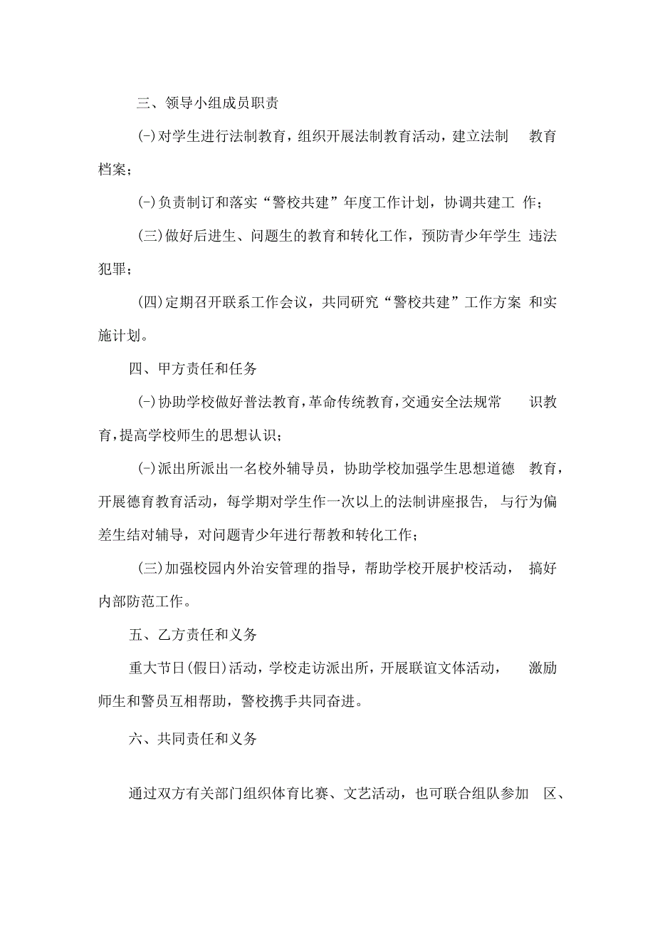 小学与派出所警校共建协议.docx_第2页