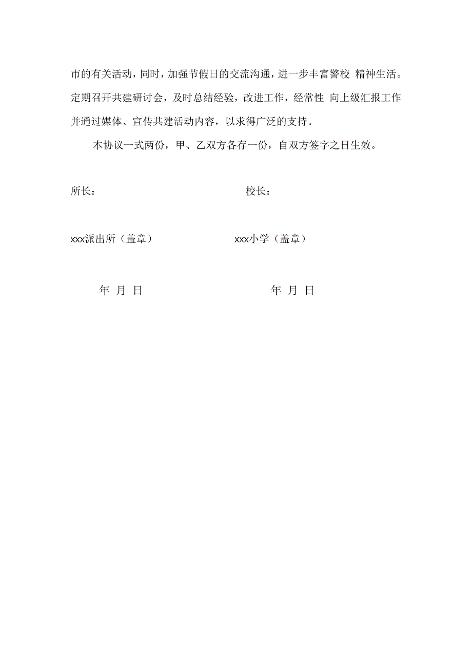 小学与派出所警校共建协议.docx_第3页