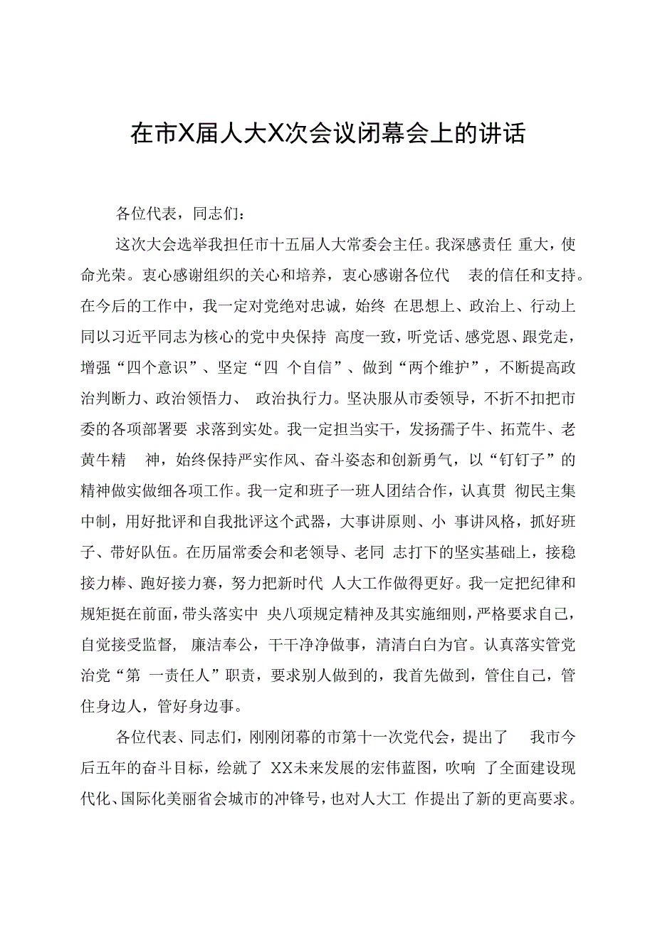 在市X届人大X次会议闭幕会上的讲话.docx_第1页