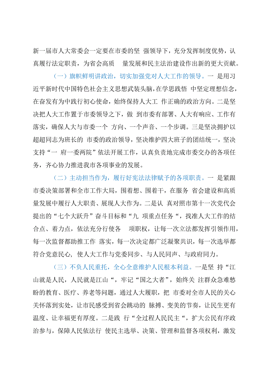 在市X届人大X次会议闭幕会上的讲话.docx_第2页