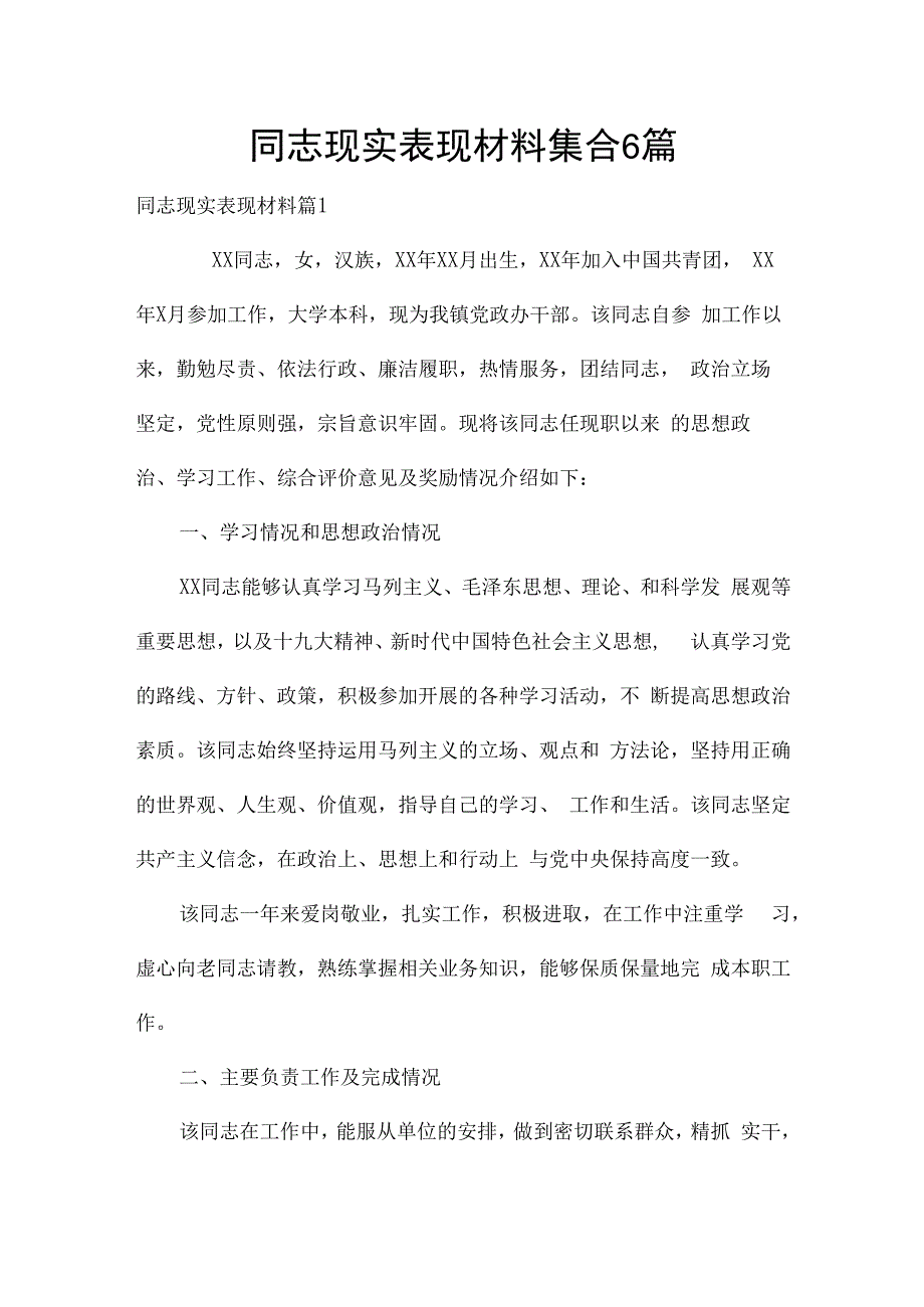 同志现实表现材料集合6篇.docx_第1页