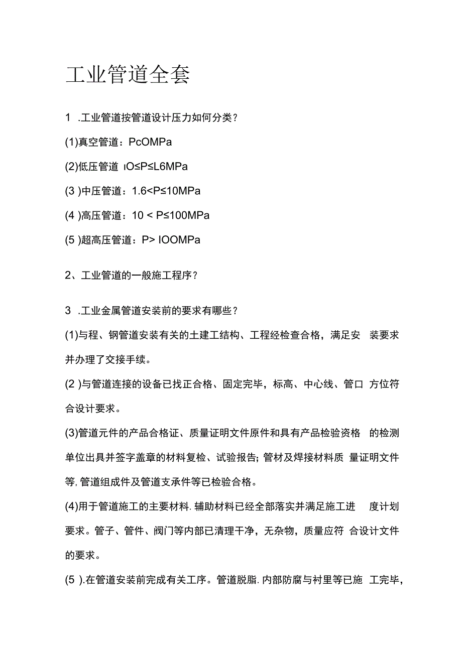 工业管道全套.docx_第1页